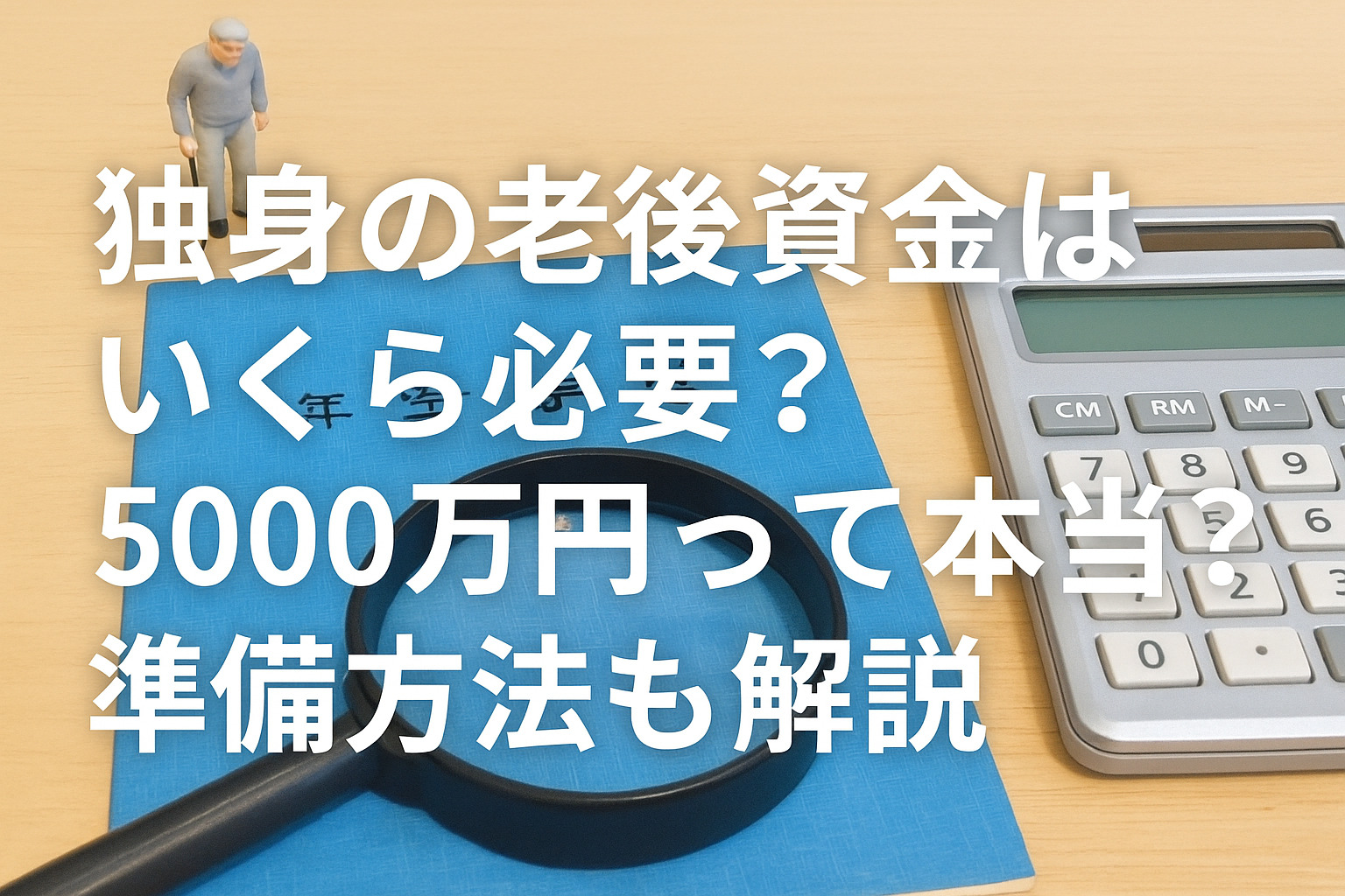 独身　老後資金